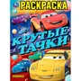 Раскраска 9785506102373 Крутые тачки 601-097