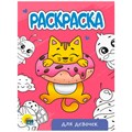 Раскраска 978-5-378-34297-6 Для девочек.А5 эконом 302-517