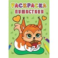 Раскраска 978-5-378-31004-3 Пушистики .А5 эконом 984-283