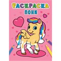 Раскраска 978-5-378-31003-6 Пони .А5 эконом 984-282