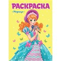 Раскраска 978-5-378-29711-5 Для девчонок. Модница 884-498