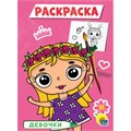 Раскраска 978-5-378-29316-2 Девочки.А5 эконом 786-283
