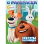 Раскраска 9785506106593 Секреты питомцев 601-943