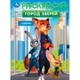 Раскраска 9785506105503 Город зверей 601-459