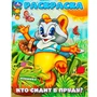 Раскраска 9785506101611 Кто сидит в пруду? 502-751