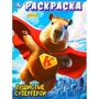 Раскраска 9785506101086 Пушистые супергерои 502-635