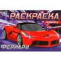 Раскраска 9785506083054 Феррари /50/ 302-042