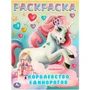 Раскраска 9785506097044 Королевство единорогов 402-797