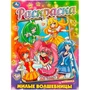 Раскраска 9785506093626 Милые волшебницы 402-315