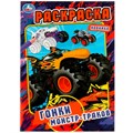 Раскраска 9785506080817 Гонки монстр-траков /50/ 301-478