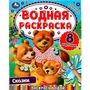 Раскраска Водная 9785506074458 Сказки.Раскрась водой 202-238
