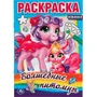 Раскраска 9785506055969 Волшебные питомцы 985-407