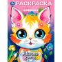 Раскраска 9785506103783 Милые коты 601-483