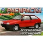 Раскраска 9785506093718 Легендарная «восьмёрка» 601-486