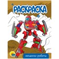 Раскраска 978-5-378-34307-2 Машины-роботы.А5 эконом 302-524