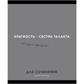 Тетрадь 48 л. клетка ДЛЯ СОЧИНЕНИЙ «ОСТРОУМИЕ И ОТВАГА» 48-2433 897-939