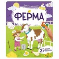 Плакат с липучками. Ферма 9785002301973 810-648
