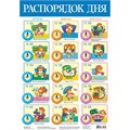 Плакат Распорядок дня 2095 611-922