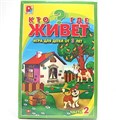 Игра Кто где живет 2? С-447 110-070