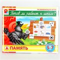 Игра Готов ли ребенок к школе.Память 512-842