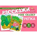 Набор карточек с рисунками. Расскажи мне сказку. Репка. Для детей 4-7 лет 9785994925799 810-283