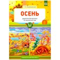 Дидактический материал по лексической теме. ОСЕНЬ. 5-7 лет.  ФГОС 9785907179356 712-856