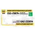 Набор Фототравления для "Газ Тигр" 1124 142-139