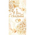 Конверт для денег В день свадьбы! 79.862 561-850