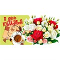 Конверт для денег В день юбилея 076.546 561-868