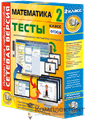 Сетевая версия. Тесты. Математика 2 класс 1755995890