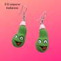 Серьги 3D "Кабачок", арт.032.269 032.269