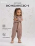 Комбинезон Rant Rocky Milky brown 4670078636386