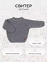 Свитер вязаный Rant Knitwear graphit 4670078643773