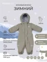 Комбинезон зимний Mowbaby Alaska new Grey 4670078666789