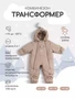 Комбинезон-трансформер зимний Rant Yukon Latte beige 4670078652706