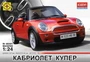 602401  автомобили и мотоциклы  Кабриолет "Мини" (1:24) 4607061763224