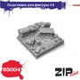 85004  наборы для диорам  Подставка для фигуры №4  (1:35) 2000002115755
