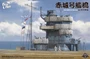 BS-002  наборы для диорам  Akagi Bridge W/ Flight Deck  (1:35) 2000002148937