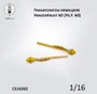 CS16202  наборы для диорам  Гранатометы немецкие, PanzerFaust   (1:16) 2000002184270