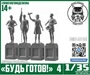 DMS-35105  наборы для диорам  "Будь Готов!" №4  (1:35) 2000002118763