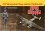 4809ГП  авиация  Герои Победы. Пикирующий бомбардировщик Пе-2  (1:48) 4600327848093