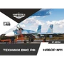 48134  фигуры  Техники ВМС РФ. Набор №11  (1:48) 4600000481340