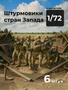 DMP720002  фигуры  Штурмовики стран Запада, 6 фигур  (1:72) 2000002195726