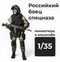 DMR350006  фигуры  Российский боец спецназа  (1:35) 2000002156420
