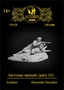 F-54-159  фигуры  Partisan ambush (part 3)  (1:30) 2000000180984