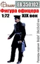 ЕВ350102  фигуры  Фигура офицера XIX век  (1:72) 2000000218717