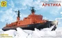140004  флот  Атомный ледокол "Арктика" (1:400) 4607061768472