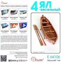 E64106  флот  Ял 4-весельный  (1:64) 2000002150794