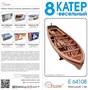 E64108  флот  Катер 8-весельный  (1:64) 2000002150879