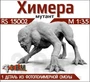 RS15002   фигуры   Химера (мутант)  (1:35) 2000002193852